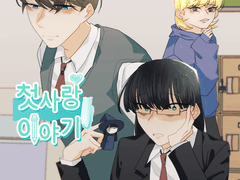 첫사랑 이야기_예정