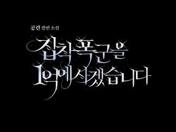 [타이포디자인] 집착 폭군을 1억에 사겠습니다
