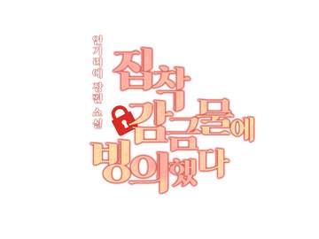 [타이포디자인] 집착 감금물에 빙의했다