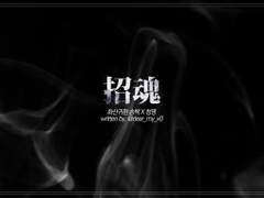 송백청명 / 초혼 (2)