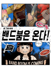 밴드붐은 온다!