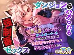ダン×ハメ〜獣人族のダンジョンでゲームオーバー 捕らわれた魔法使いは強制番セックスで孕むまで種付される〜 (CV. 茶介) 리뷰