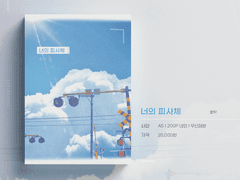 태웅백호 신간 <너의 피사체> 선입금 안내