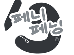 [닫종] 페니페닝