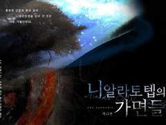 니알라토텝의 가면들 : 케냐편 후기