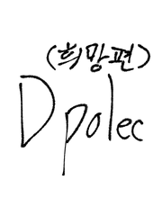 Dpolec [희망편] 일상 만화