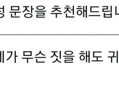 아마 네가 무슨 짓을 해도 귀여워 보일 것 같아