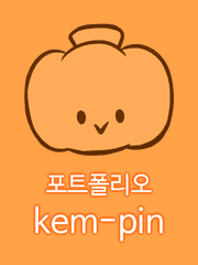 포트폴리오/kem-pin