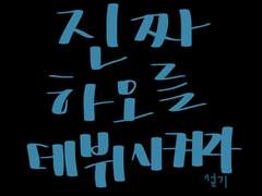 진짜 하오를 데뷔시켜라 2