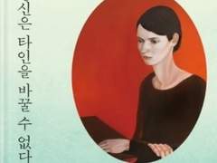 당신은 타인을 바꿀 수 없다