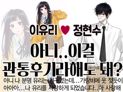 [현수유리 관통후기]