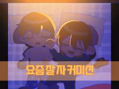 요즘 잘 자 커미션