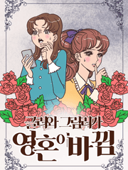 글러와 그림러가 영혼이 바뀜