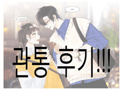 현수♥유리 관통후기