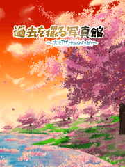 過去を撮る写真館~大切な桜のため~