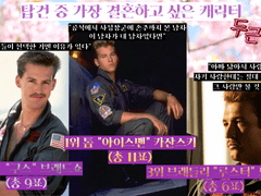 ✈️탑건 중 가장 결혼하고 싶은 캐릭터✈️