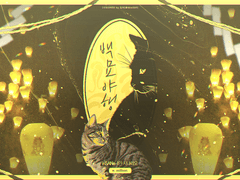 [inSANe] 백묘야행