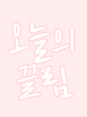 [GL] 오늘의 끌림