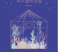 [4주차] 지구 끝의 온실- 김초엽