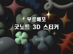 [무료] 굿노트 3D도형스티커