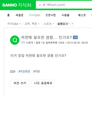 Q. 저한테 필요한 경험... 인가요?