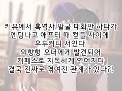 지독한 커페스로 시작되었다가 진짜 이어진 관계