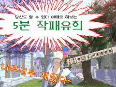 작패유희 기본편