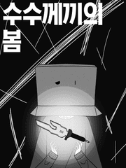 [코난x주술회전] 수수께끼의 봄