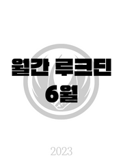 2023 월간 루크딘 6월호