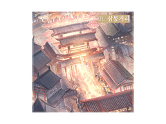 시즌1. 삼몽거리