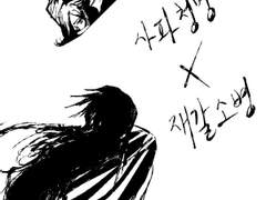 사파청명x제갈소병 썰그림