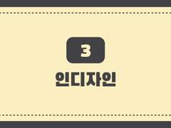 3. 인디자인 내지 편집 1