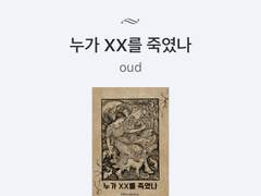 누가 XX를 죽였나 epub 소장본 배포