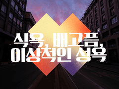 독점, 가이드 70화