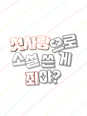 [BL]첫사랑으로 소설 쓴 게 죄야? (매일 24시에 업로드)