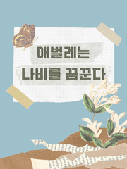 중편: 애벌레는 나비를 꿈꾼다