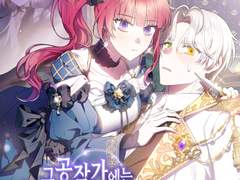 그 공작가에는 악마가 산다