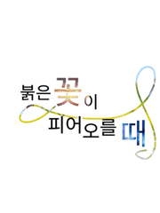 붉은 꽃이 피어오를 때