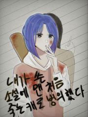 내가 쓴 소설에 맨 처음 죽는 캐로 빙의했다