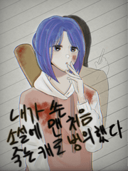 내가 쓴 소설에 맨 처음 죽는 캐로 빙의했다