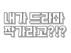 1화. 내가 드라마 작가라고?!?