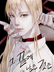 그 끝에 남은 것은