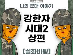 강한자들의 시대2 (상편) 보너스만화