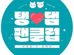 태웅대만 부산교류회 <탱♥댐팬클럽> 후기