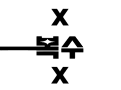 「클리셰로 물들었지만 복수하러 가겠습니다」