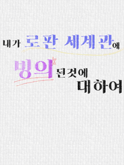 내가 로판 세계관에 빙의된것에 대하여