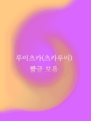 루이츠카(츠카루이) 짧글 모음