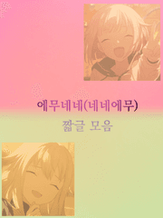 에무네네(네네에무) 짧글 모음