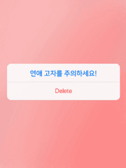 연애 고자를 주의하세요!