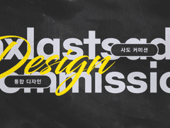 [통합 디자인 커미션]